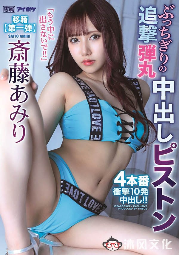 不要再射里面了!“斋藤亚美里”移籍Ideapocket“中出十连发”