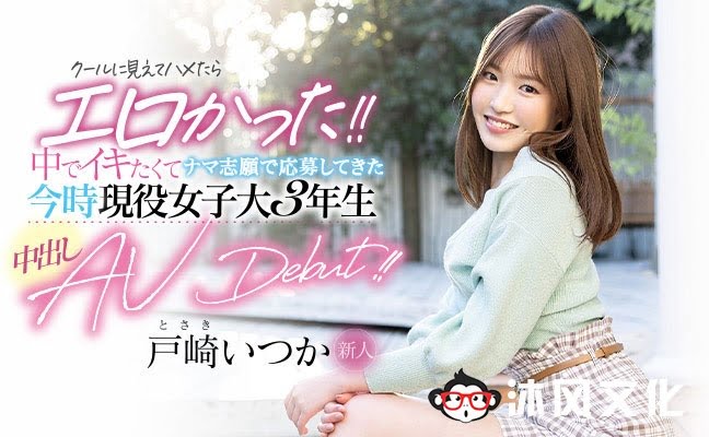 HMN-139 男友不可以男优才OK!戸崎いつか(户崎一花)献出人生的第一次!-沐风文化