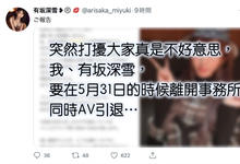 5月31日为限！有坂深雪引退！-沐风文化