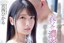 IPX-910 潜在的M属性被开发!美乳人妻「宫西光」被公公玩到兴奋不已-沐风文化