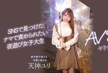 HMN-236 以天神为名的新鲜肉体!喜爱夜生活的她被搭讪中出了! …-沐风文化