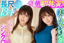 SIVR-068 小孩子才做选择！桥本ありな、白叶りこ我全都要！-沐风文化