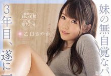 SSNI-898 看了三年的内裤终于对妹妹「乙白さやか」出手　但其实是中了妹妹的陷阱…-沐风文化