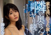 JUL-529 隔壁的美人妻“神宫寺ナオ”遭家暴哭惨，只好在床上用老二好好安慰她！-沐风文化