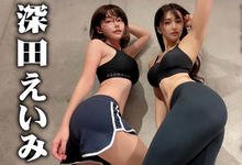 比VR还刺激！“深田えいみ”揪完美Body“高桥しょう子”一起做运动-沐风文化