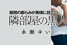 DASD-697 作品重见天日！永瀬ゆい吃下邻居的巧克力棒了!-沐风文化