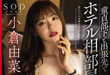 STARS-260 性感女上司「小仓由菜」与处男下属出差,奴役部下帮她按摩却反被强行中出!-沐风文化