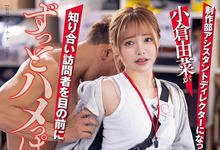 STARS-682 屈辱业务！「小仓由菜」一日助导体验 边工作还要被无预警插入-沐风文化