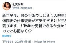 喉咙手术！七沢みあ：对能否重回岗位感到不安！-沐风文化