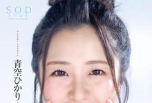 STARS-251 现代诸葛亮！青空ひかり舌战群雄吹爆十发！-沐风文化