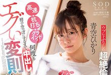 STARS-435 阴沈女“青空ひかり”其实是打炮高手 精囊都空了还是要榨干最后一滴-沐风文化