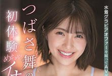 SSIS-364 つばさ舞(翼舞)也回来了！空白两个月没发片的原因真相大白？ …-沐风文化