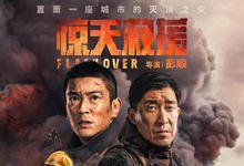 2023国产灾难《惊天救援》HD1080P 迅雷下载-沐风文化