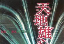 1997香港动作《天地雄心》HD1080P 迅雷下载-沐风文化