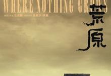 2023国产冒险《荒原》HD1080P 迅雷下载-沐风文化