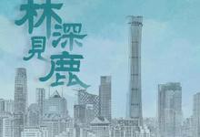 2022国剧《林深见鹿》全集 HD1080P 迅雷下载-沐风文化