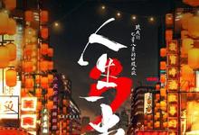 2021美食《人生一串 第三季》全集 4K 迅雷下载-沐风文化