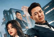 2023国产动作《王牌替身》HD1080P 迅雷下载-沐风文化