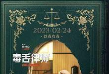 2023年 毒舌律师高清下载 [国产高分剧情电影]-沐风文化