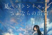 通往夏天的隧道，离别的出口 2022日本青春 HD1080P 迅雷下载-沐风文化