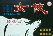 侠女 1970武侠动作.HD1080P 迅雷下载-沐风文化