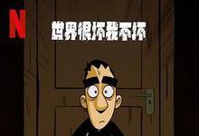 2023《世界很坏我不坏第一季》意大利动漫卡通 本季终/共6集 迅雷磁力网盘下载-沐风文化