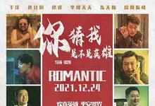 2023年 你猜我是不是英雄高清下载 [国产喜剧]-沐风文化