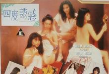 四度诱惑 1991香港剧情 HD720P 迅雷下载-沐风文化