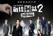 2023台剧《最佳利益2:决战利益》全集 HD1080P 迅雷下载-沐风文化