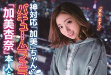 IPX-723 涩谷打炮去!“加美杏奈”素人搭讪感谢祭,撑过她的口技就能享受她的名器!-沐风文化