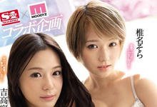 SSNI-498 蕾丝边性爱！「椎名そら x 吉高宁々」合体大玩双头龙！-沐风文化