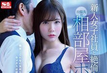 SSNI-772 出差被灌醉菜鸟女社员「坂道みる」惨遭潜规则，跟主管同房被玩到早上！-沐风文化