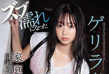 SSNI-817 青梅竹马大奶家教！童颜巨乳小只马「羽咲みはる」豪雨后的湿身性爱！-沐风文化