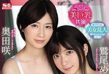 SSNI-853 J罩杯与H罩杯合体！「鹫尾めい x 奥田咲」超狂巨乳出击，痴女逆3P用大奶征服世界！-沐风文化