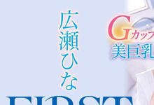 IPX-841 超美巨乳G罩杯！超完美乳头比例！超Z世代広瀬ひな(广濑雏)、出击！ …-沐风文化