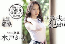 MEYD-678 溜池ゴロー15周年庆！水戸かな被老公的上司玩坏了-沐风文化