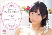 MIDE-778 19岁E奶美少女「白坂有以」风俗初挑战！女友感满分的「极上泡泡浴」！-沐风文化