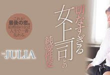 WANZ-878 结婚前最后的疯狂！与巨乳女上司「Julia」的纯爱中出性交！-沐风文化