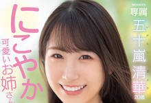 MIDV-095 5分钟就爱上她的美女！阳光的笑容要命的骑乘位！五十岚清华要用美声征服大家！ …-沐风文化