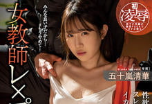 MIDV-183 运动员性欲MAX！田径社顾问老师「五十岚清华」合宿惨遭多人玷污！-沐风文化