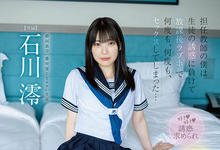 MIDV-229 银河系最可爱！制服美少女「石川澪」告白班导师「开房间狂啪」！-沐风文化
