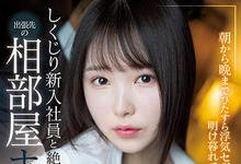 SSIS-415 新进女子社员“香水じゅん”应酬不小心喝太醉 被上司拐去旅馆还顺便打电话绿了男友-沐风文化