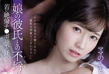 SSIS-420 原谅妈妈！欲求不满巨乳人妻「奥田咲」跟女儿男友疯狂做爱！-沐风文化