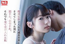 SSIS-495 被误会成痴汉人生全毁！「架乃由罗」用身体赎罪乖乖被侵犯！-沐风文化