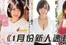 HND00618 2019年1月新人女优速报 可爱系女优一堆!-沐风文化