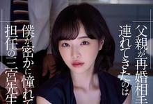 ADN-431 暗恋已久老师「三宫桩」竟成为继母？忍不住硬上了她！-沐风文化