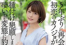 HND-903 与初恋女友相隔五年后再见！想不到她竟然变成性爱的怪兽！-沐风文化