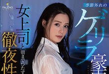 FSDSS-185 暴雨之夜和女上司“吉高宁々”摩擦运动取暖 第一次看她高潮的表情-沐风文化