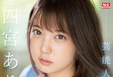 SSIS-638 真相大白!四宫ありす(四宫有朱)出道作看不到乳头的原因是? …-沐风文化