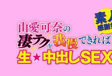 WAAA-099 迎接出道十周年！由爱可奈被影迷中出了！-沐风文化